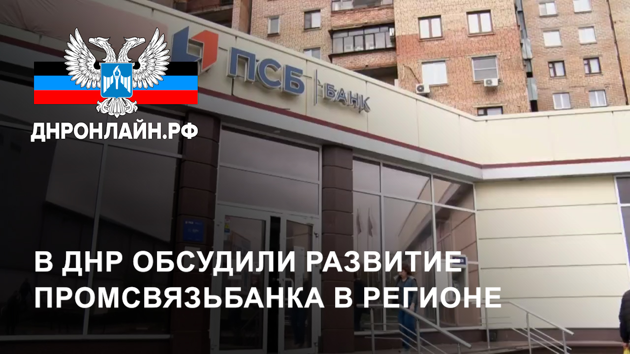 В ДНР обсудили развитие Промсвязьбанка в регионе смотреть онлайн