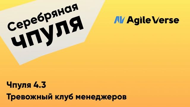 Чпуля 4.3 Тревожный клуб менеджеров смотреть онлайн