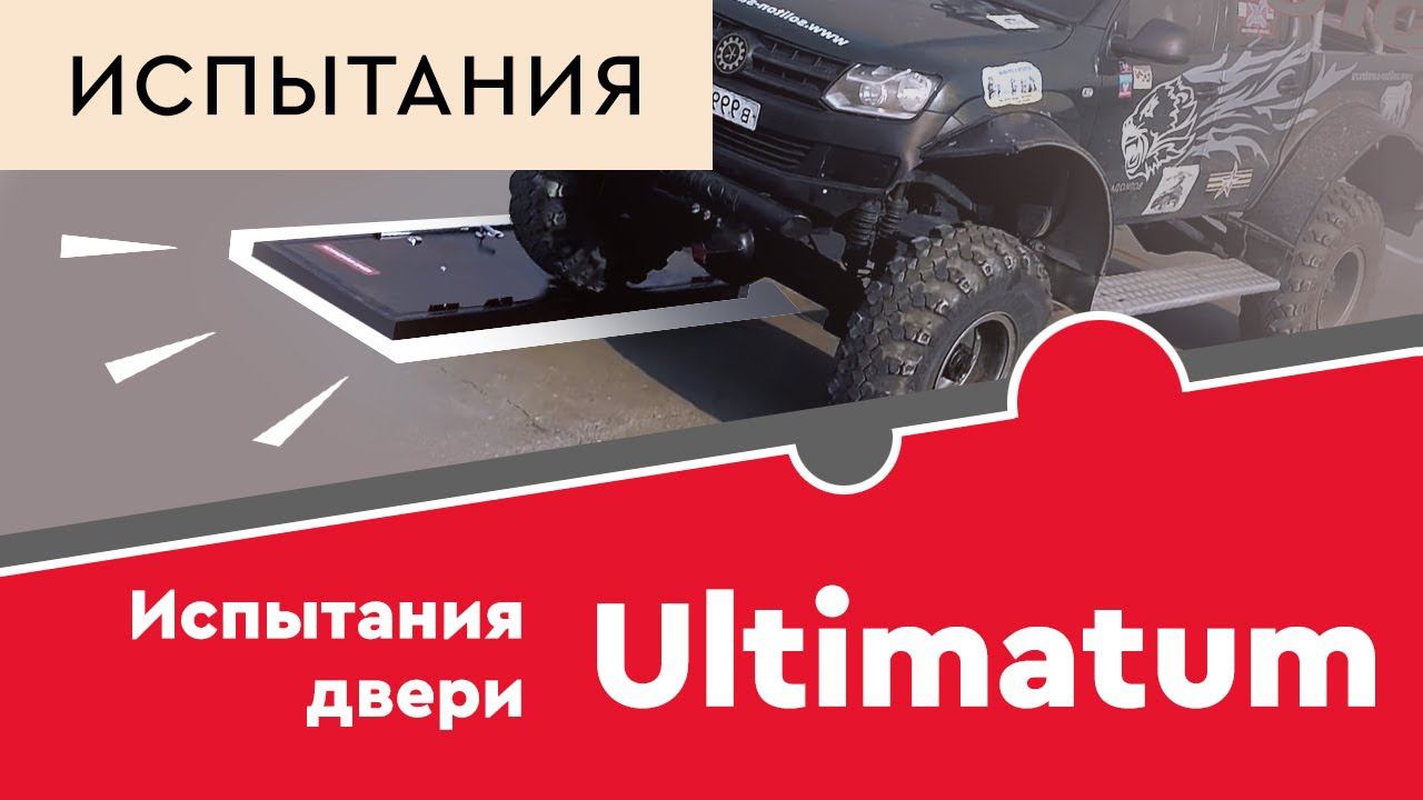 Испытания двери Torex Ultimatum смотреть онлайн