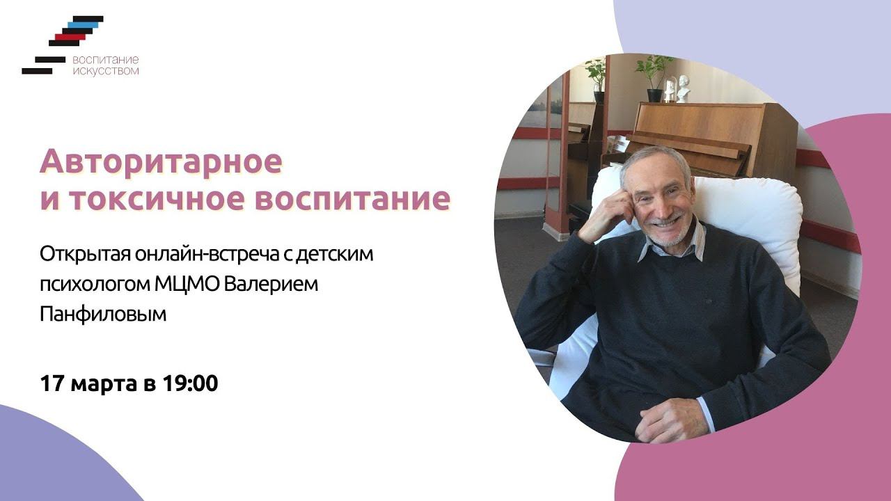 Токсичное и авторитарное воспитание. Открытая встреча с психологом Валерием Панфиловым. 17.03.2021 смотреть онлайн