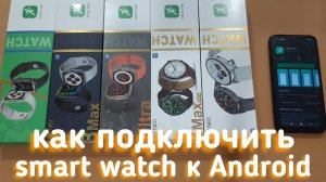 КАК ПОДКЛЮЧИТЬ? | Копию Apple Watch. Wear Pro. Android. Смарт часы. Решение проблемы при подключении