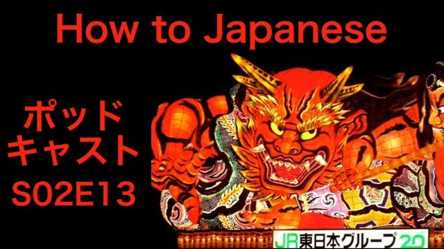 How to Japanese Podcast – S02E13 – Mercedez Clewis – Japanese, JET Program, Writing/Localizing смотреть онлайн