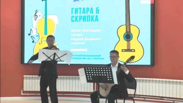 Астор Пьяццолла - "Cafe 1930". Исполняют Айсен Чистоедов - гитара, Андрей Дедюкин - скрипка. смотреть онлайн
