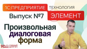 1С:Предприятие.Элемент. Произвольная диалоговая форма