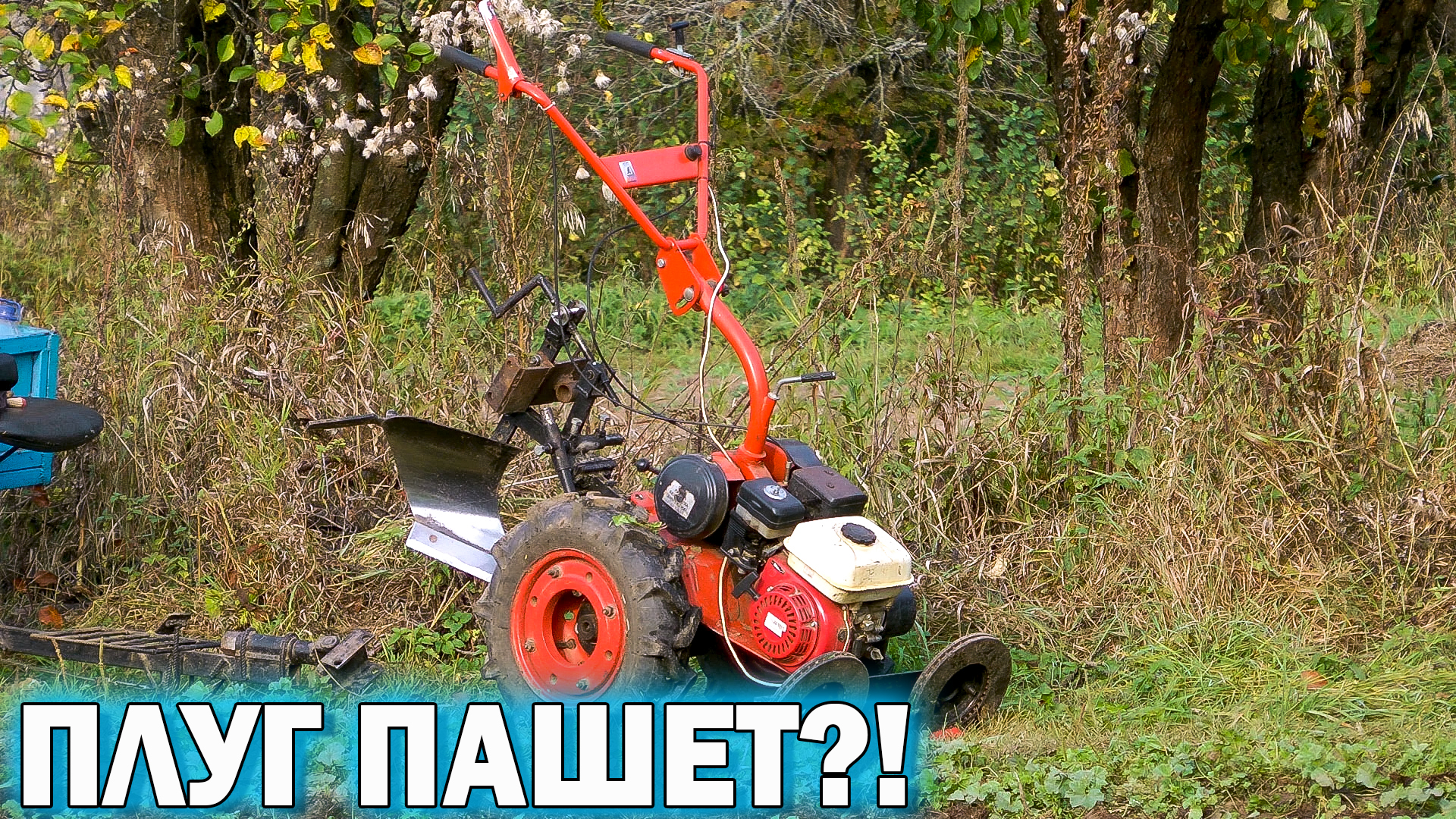 Осенняя вспашка переделанным плугом. Нюансы переделки. Изменения в работе плуга. Результат порадовал