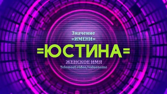 Значение имени Юстина - Тайна имени смотреть онлайн