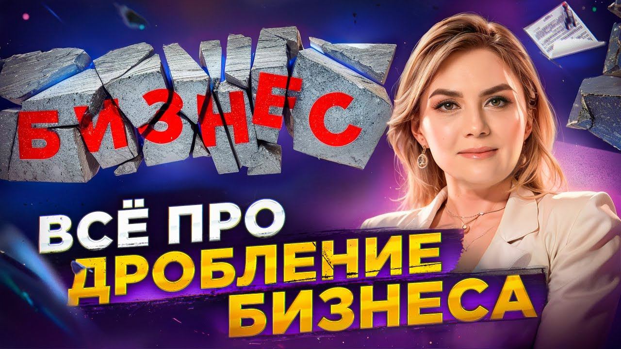 Как Правильно Дробить Бизнес и Не Нарушить Закон? Экспертные Советы от Натальи Ненашевой смотреть онлайн
