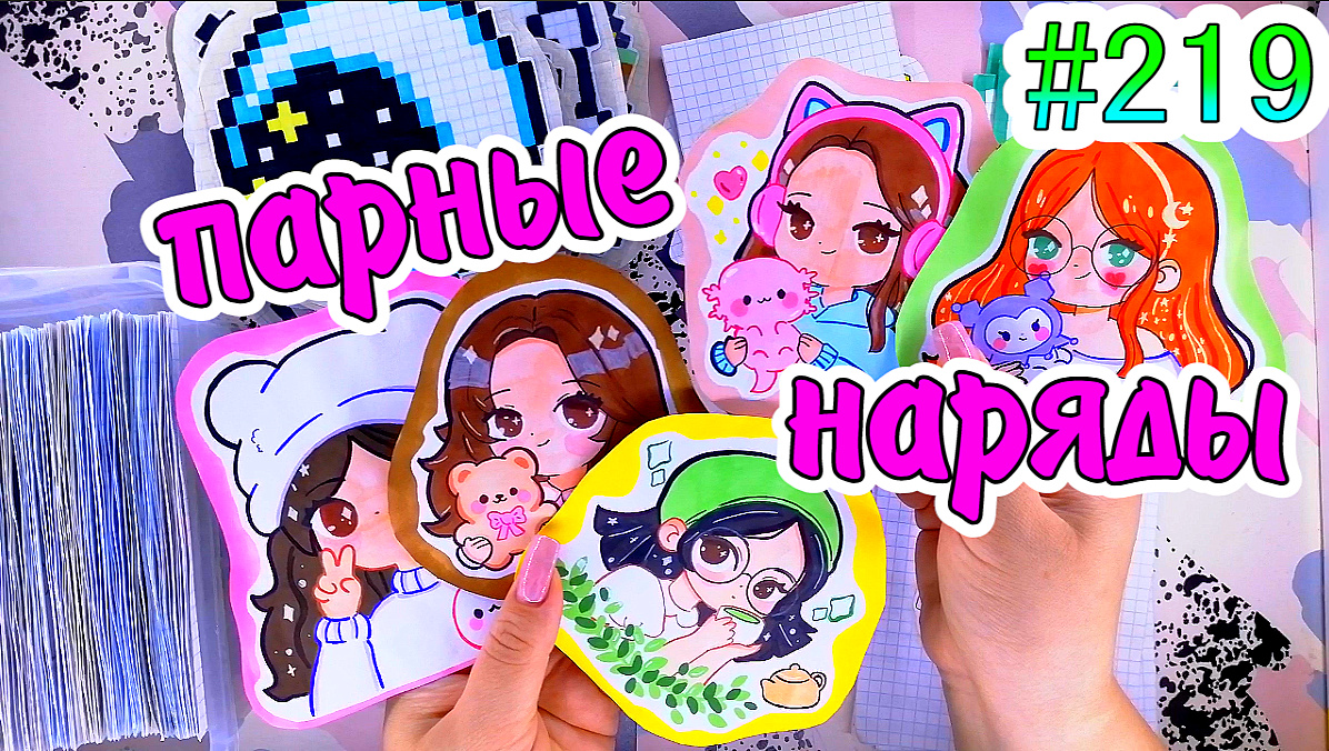 ПАРНЫЕ НАРЯДЫ300 НАКЛЕЕК?симона?зельяPaper diy200 НАКЛЕЕК? Бумажные сюрпризы 219 НОВИ