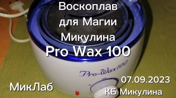 Воскоплав для Магии Микулина Pro Wax 100. КБ Микулина. Выпуск от 07.09.2023