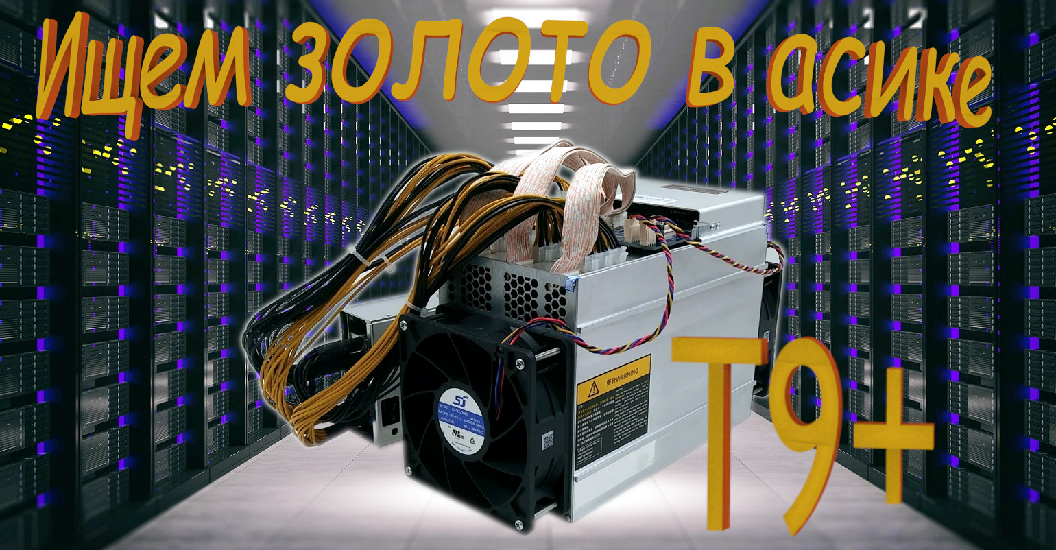 Ищем Золото в Асик Майнере T9+