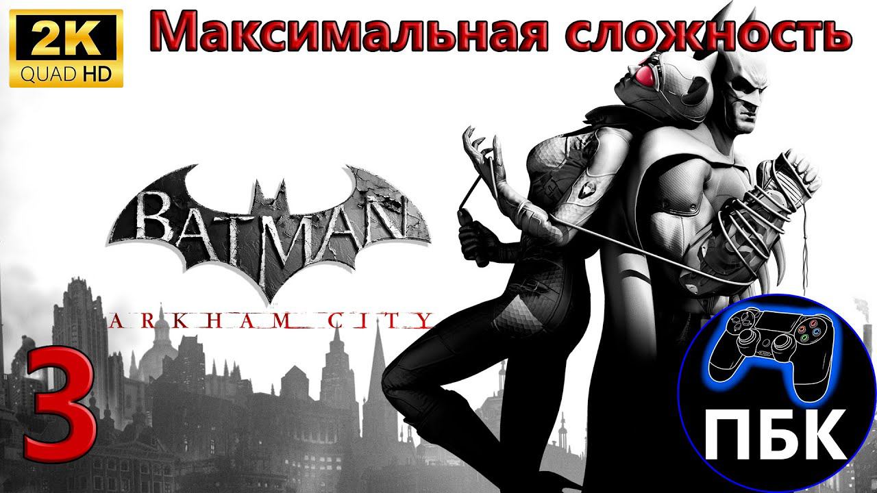 Batman: Arkham City ► Прохождение #3 Максимальная сложность (Без комментариев) смотреть онлайн