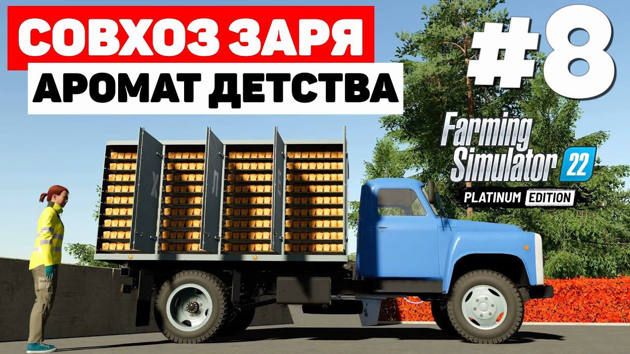 Farming Simulator 22: Совхоз Заря - Газик выручает #8 смотреть онлайн