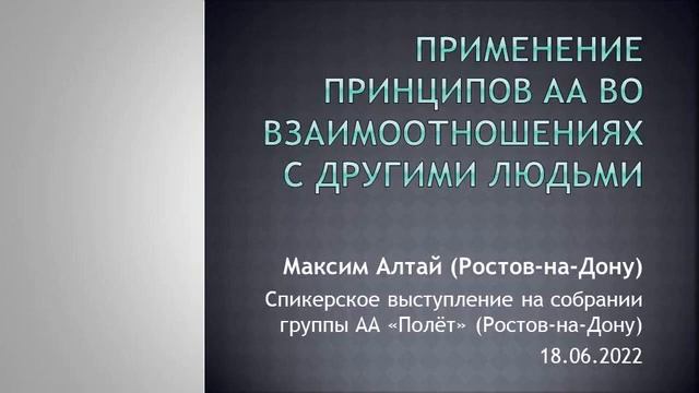 Применение принципов АА во взаимоотношениях с другими людьми. Максим Алтай (Ростов-на-Дону). смотреть онлайн