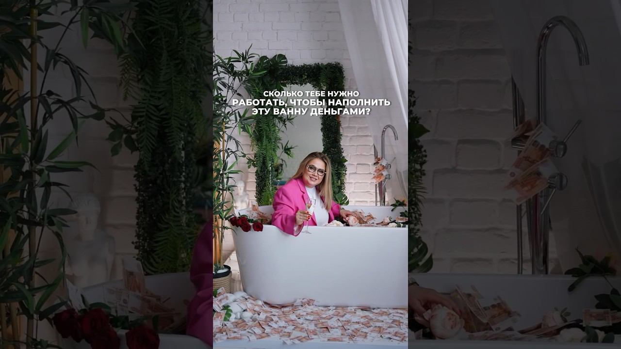 Сколько нужно работать, чтобы наполнить ванну деньгами? #shorts #анналебедева #криптовалюта