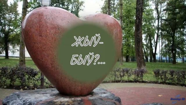 ЖОДИНО. Сквер семейного благополучия | ЖИЛ-БЫЛ ГОРОД... смотреть онлайн