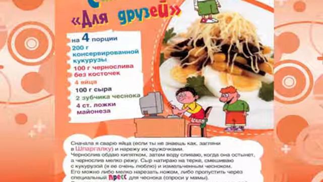 Салат для друзей. Ура! Каникулы! Внимание, готовят дети! смотреть онлайн