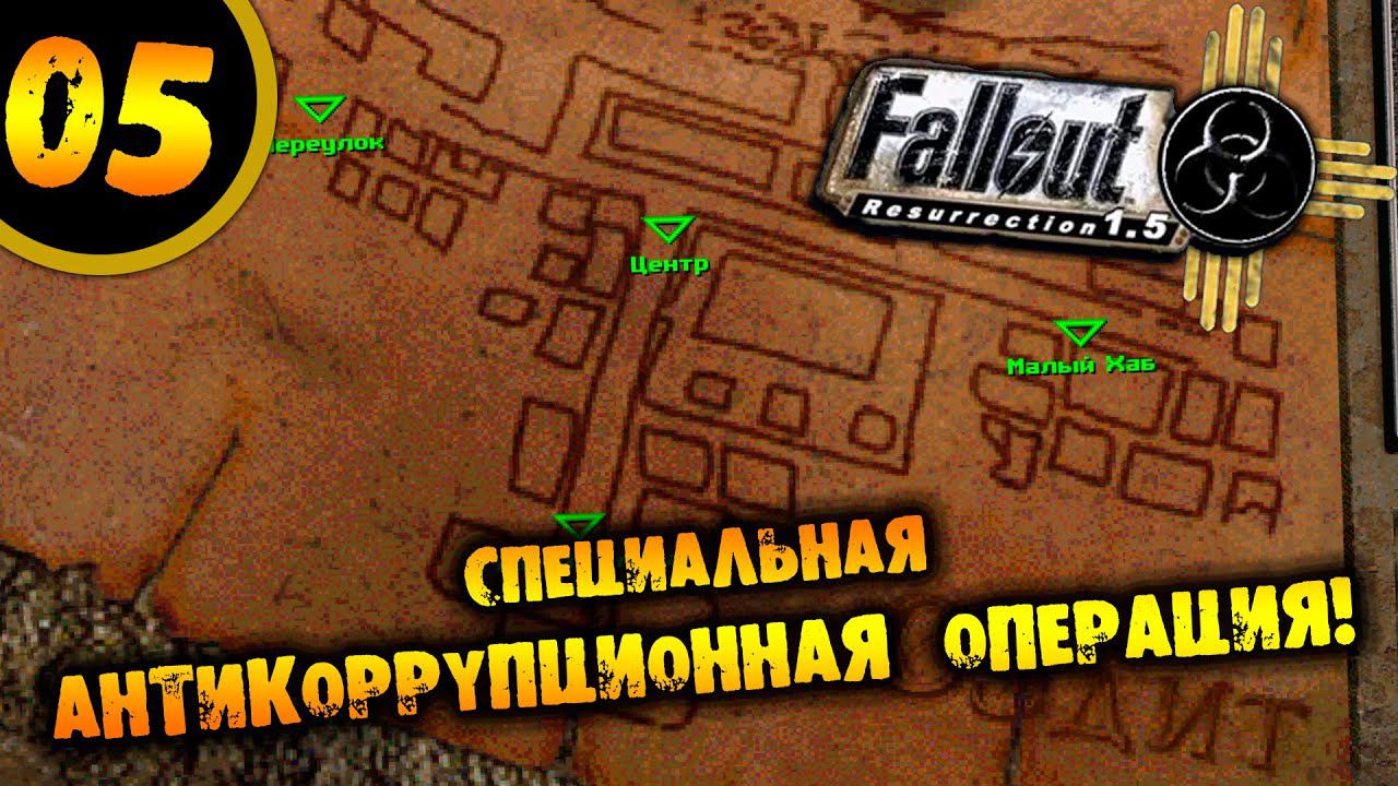 #05 СПЕЦИАЛЬНАЯ АНТИКОРРУПЦИОННАЯ ОПЕРАЦИЯ Fallout Resurrection ПРОХОЖДЕНИЕ НА РУССКОМ смотреть онлайн