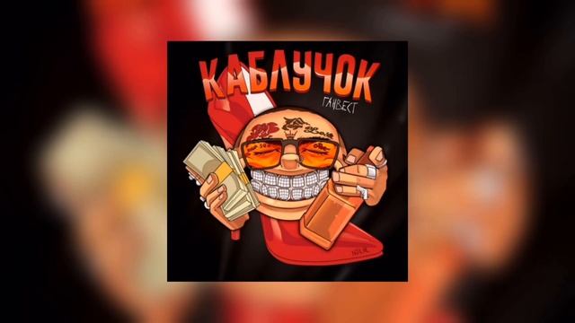 Ганвест - Каблучок смотреть онлайн