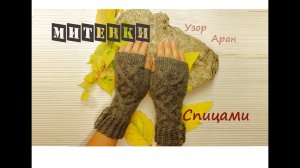 Митенки спицами | Подробный мастер класс ❤️ | Вязаные митенки