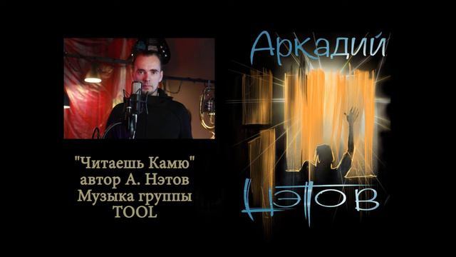 Читаешь Камю А. Нэтов смотреть онлайн