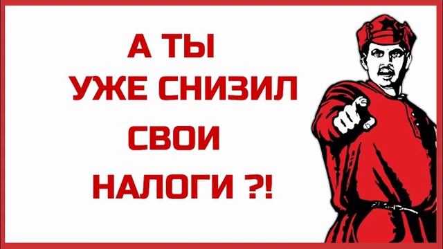 Как законно снизить налоги. 45 способов с указанием статей,которые это не запрещают смотреть онлайн