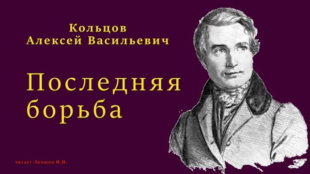 Кольцов Алексей Васильевич — Последняя борьба смотреть онлайн