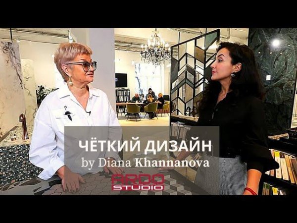 "ЧЁТКИЙ ДИЗАЙН" Выпуск 3. Диана Ханнанова в АрдоСтудио
