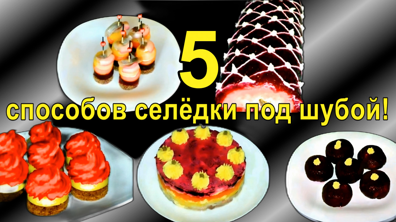 Топ-5 способов подачи салата "Селедка под шубой" Вкуснее я не ела! Кто любит удивлять. смотреть онлайн