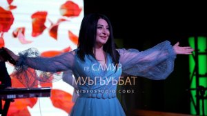 гр  Самур Муьгьуьбат 2022