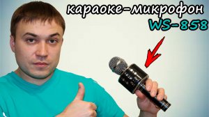 Караоке-микрофон WS 858 ? отличный подарок на любой праздник
