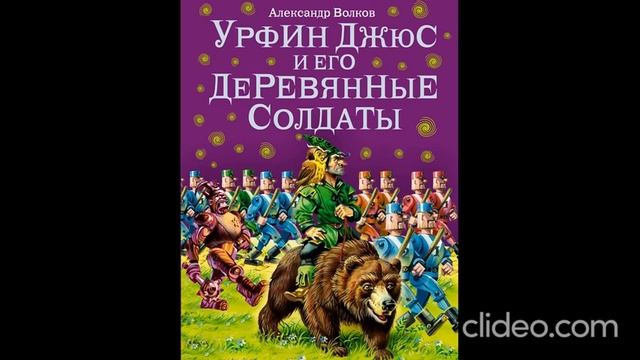 Книга 2. Глава 16. Долина чудесного винограда - Урфин Джюс и его деревянные солдаты /А.Волков смотреть онлайн