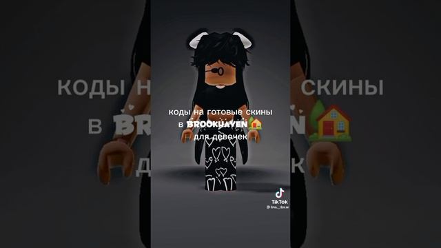 коды на готовые скин в брук/для девочек смотреть онлайн