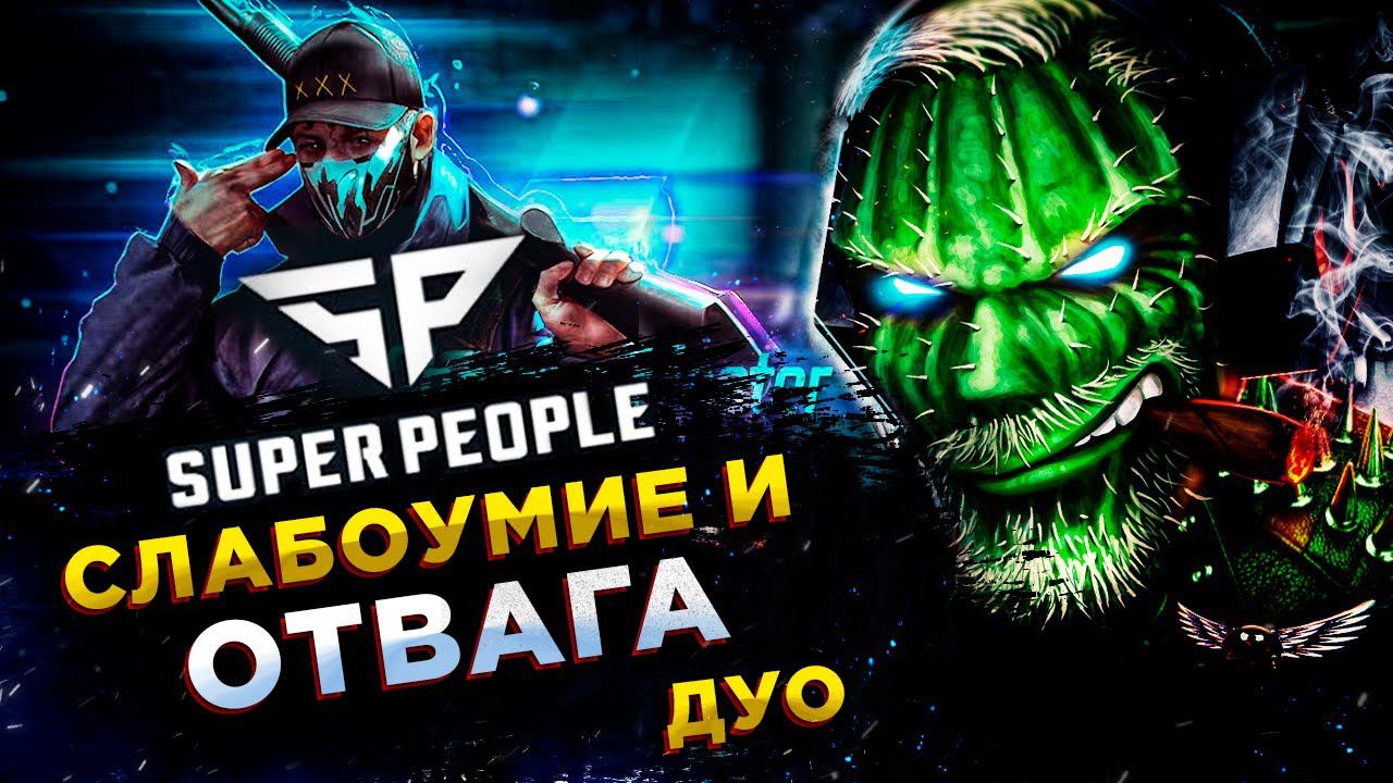 SUPER PEOPLE◾️ОБУЧАЕМ РАЗВЕДКУ ТАКТИКЕ БОЯ! смотреть онлайн