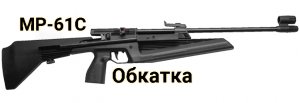 Обкатка новго мр-61с