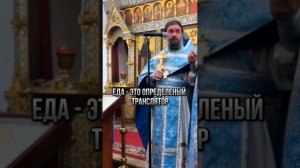 Еда - это определеный транслятор. Отец Андрей Ткачёв