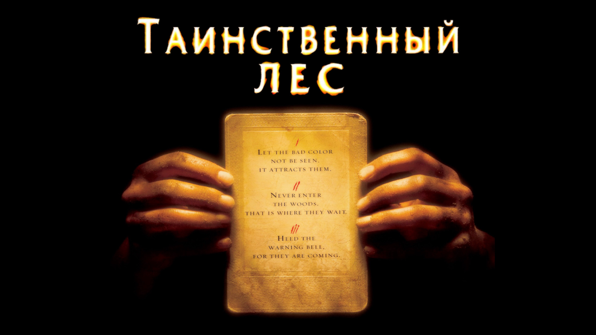 Таинственный лес | The Village (2004) смотреть онлайн