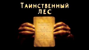 Таинственный лес | The Village (2004)