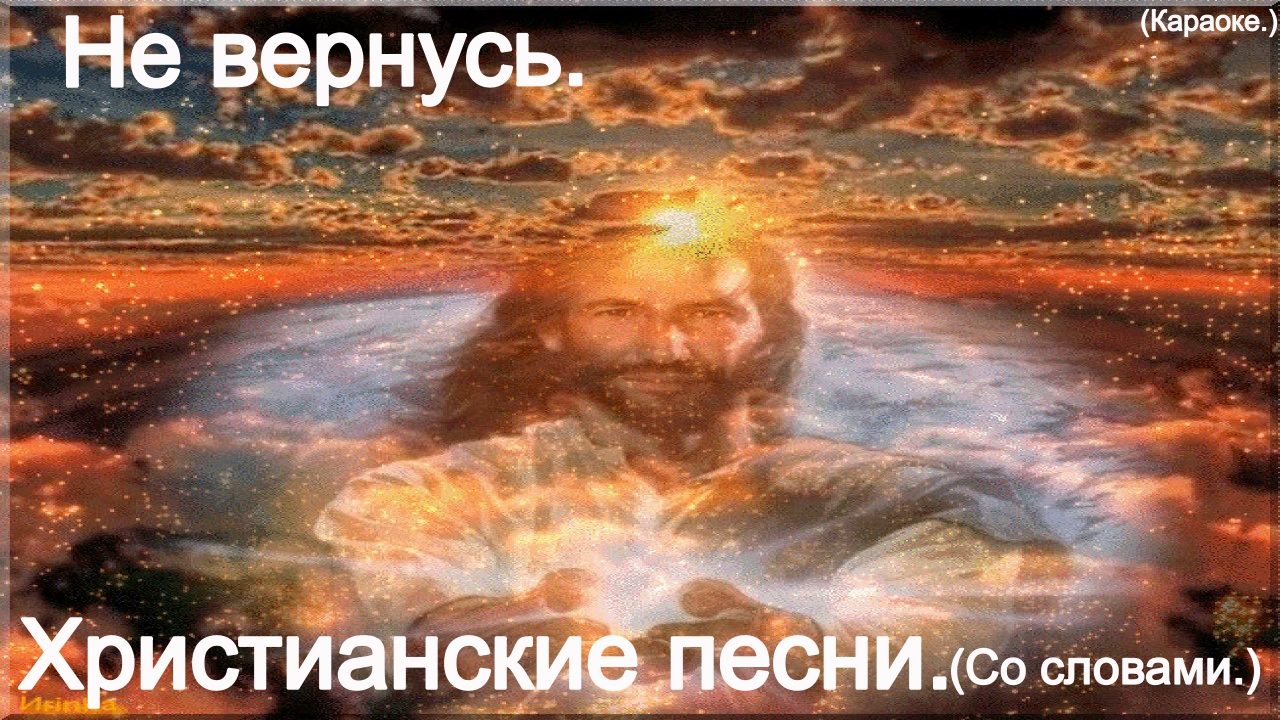 Не вернусь.(Видео песни.)Христианские песни. Со словами.(Караоке.) смотреть онлайн