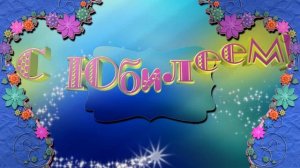 35 КРАСИВЫЙ ФУТАЖ С ЮБИЛЕЕМ! ЗАСТАВКА С ДНЁМ РОЖДЕНИЯ.mp4