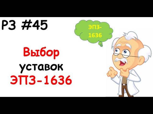 РЗ #45 Выбор уставок ЭПЗ-1636 смотреть онлайн