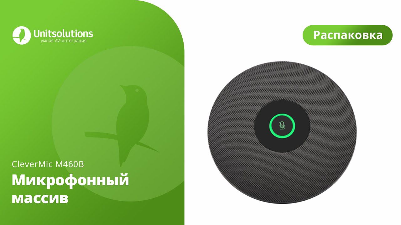 CleverMic M460B: Распаковка микрофонного массива для переговорных комнат смотреть онлайн