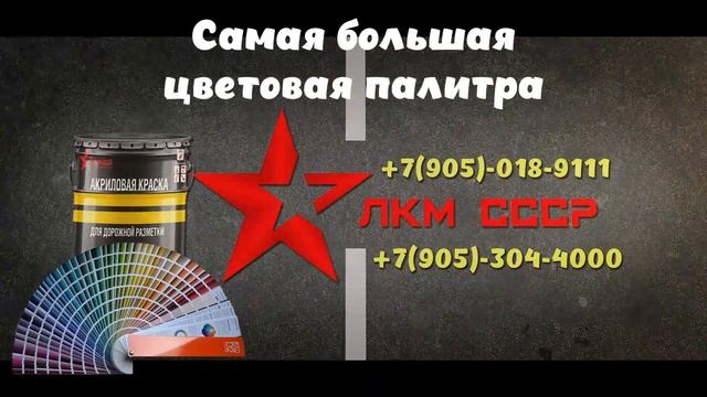 Краска для дорожной разметки смотреть онлайн