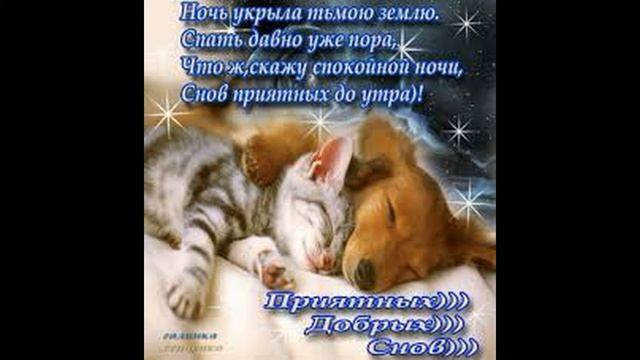 Спокойной Ночи! Приятных Снов! Красивая Музыкальная Открытка!!!! смотреть онлайн