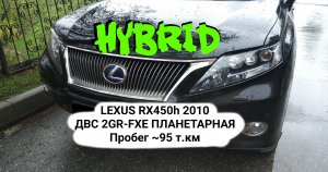 Lexus RX450h 2010 г 3.5 2GR-FXE Пробег ~95 т.км (не точно)