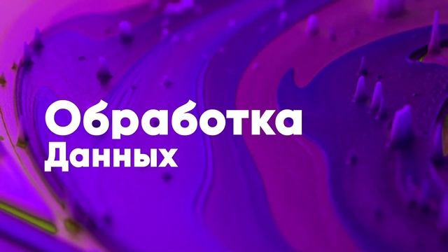 Какие бывают виды обработки данных? Рассказываю без воды как войти в сферу и какие перспективы смотреть онлайн