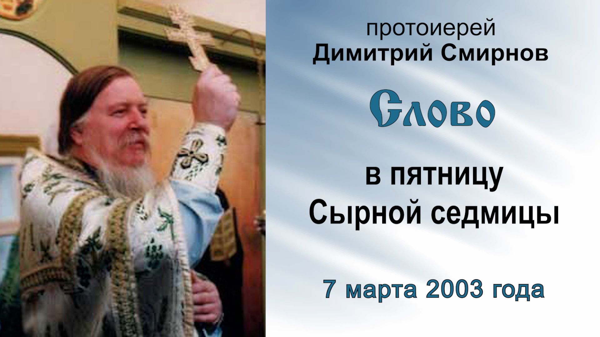 Слово в пятницу Сырной седмицы (2003.03.07). Протоиерей Димитрий Смирнов смотреть онлайн