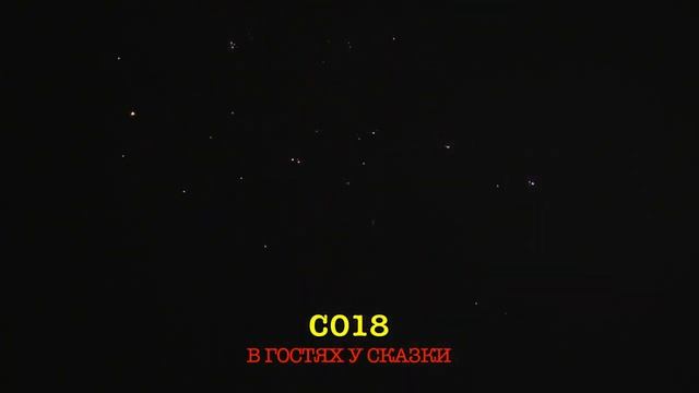Фейерверк В гостях у сказки, салют на 19 залпов 0.8 дюйм(а) C018 смотреть онлайн