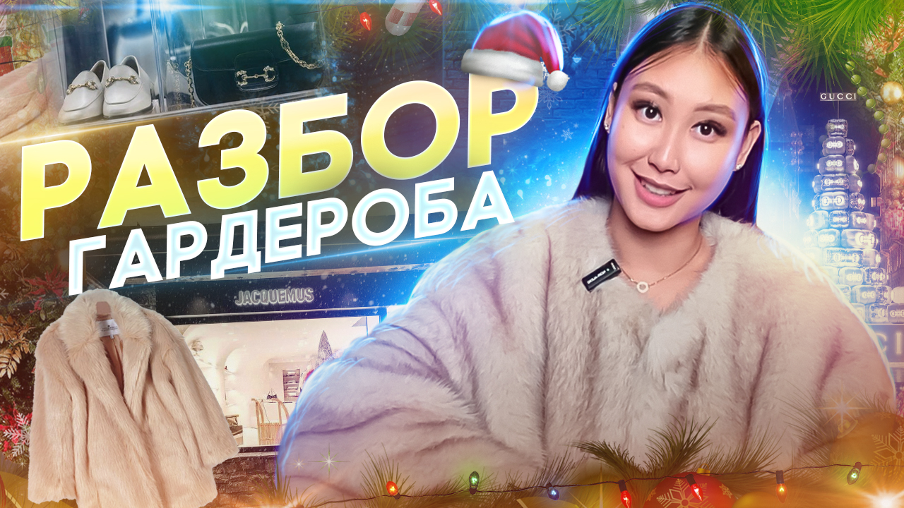 РАЗБОР ГАРДЕРОБА САМОМУ СЕБЕ| Чем заняться на новогодних праздниках? смотреть онлайн