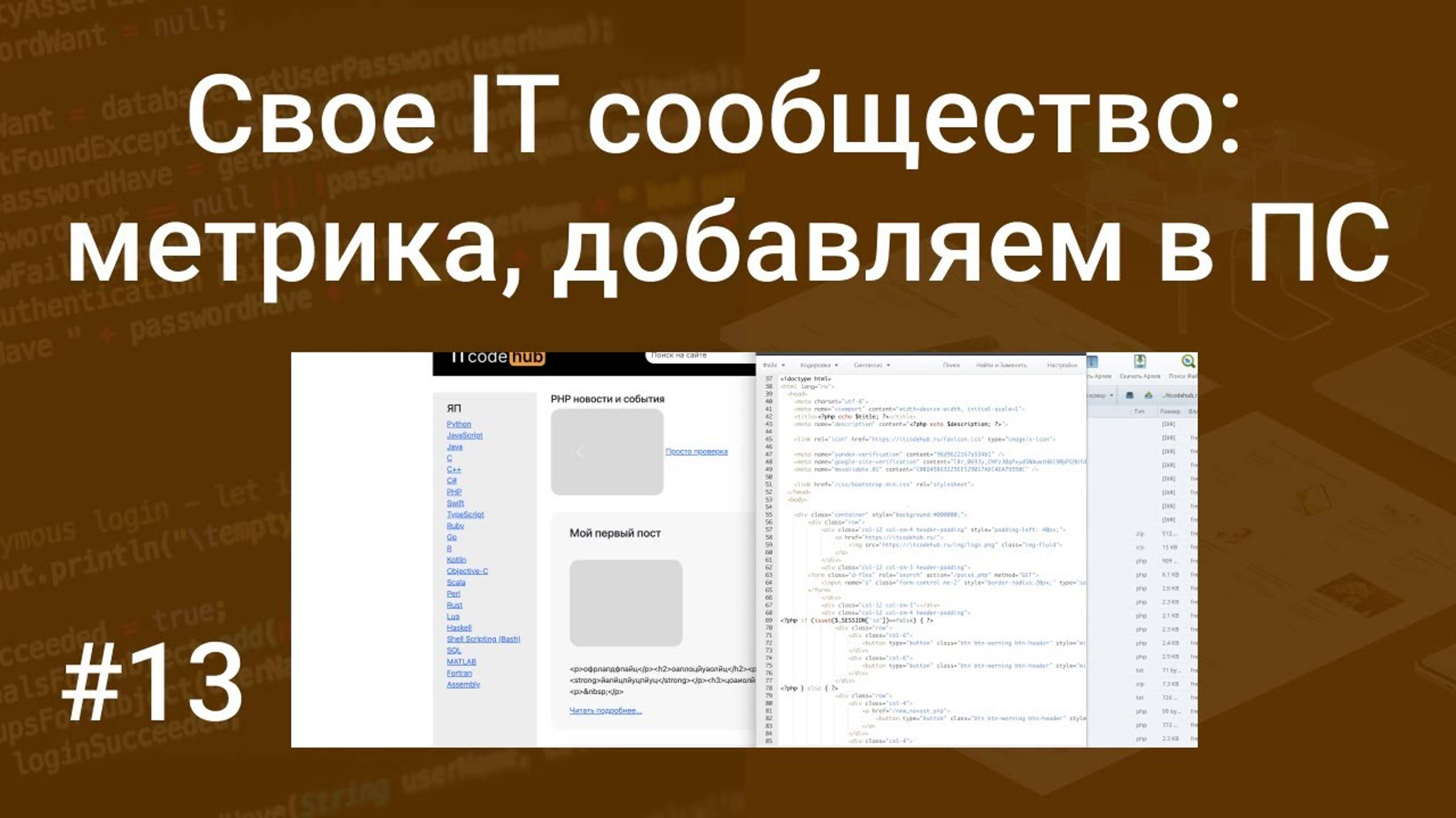 Свое IT сообщество #13: добавляем в поисковые системы, вешаем метрику, favicon.ico и robots.txt смотреть онлайн