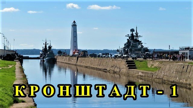 САНКТ-ПЕТЕРБУРГ: КРОНШТАДТ-ГОРОД, ЗАКРЫТЫЙ ДЛЯ ТУРИСТОВ МНОГО ЛЕТ (1 часть) смотреть онлайн
